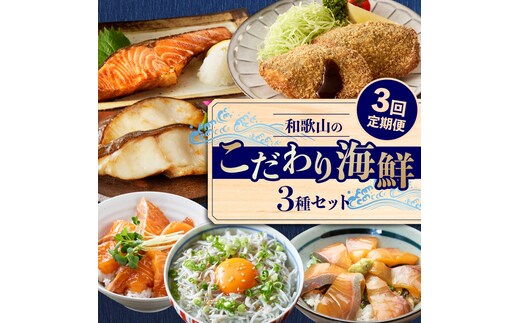 和歌山のこだわり海鮮3種セット【3回定期便】 _G70-T02