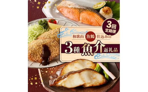 和歌山魚鶴仕込の3種魚介返礼品 3回定期便 _G70-T03