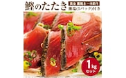 AZ6022_nm_【年末限定発送】【プレミア和歌山】黄金藁焼き一本釣り戻り鰹タタキ1kgと藻塩(5パック)のセット