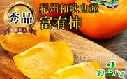 G7114_和歌山秋の味覚 富有柿 秀品 約2kg 化粧箱入