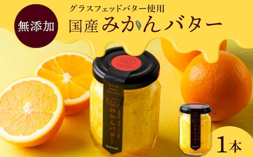 みかんバター 1本入 ( アルギットみかん果汁使用 無添加 ) | 国産 バター 濃厚 コク みかん 有田みかん こだわり おいしい 甘い おすすめ スイーツ フルーツ 果物 パン トースト 食パン アレンジ お供 ギフト お取り寄せ 送料無料 和歌山県 有田川町