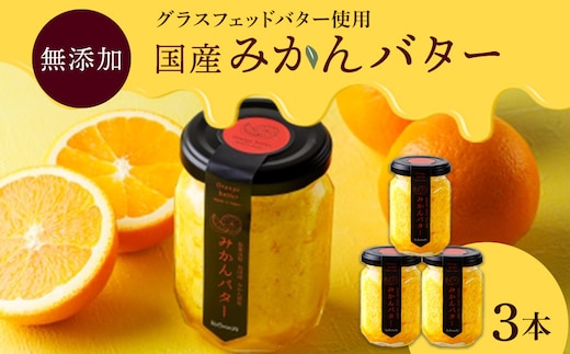 みかんバター 3本入（アルギットみかん果汁使用 無添加）| 国産 バター 濃厚 コク みかん 有田みかん こだわり おいしい 甘い おすすめ スイーツ フルーツ 果物 パン トースト 食パン アレンジ お供 ギフト お取り寄せ 送料無料 和歌山県 有田川町