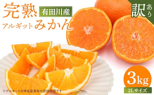 完熟 アルギット みかん 3kg 2L 大玉サイズ 訳あり | 年内発送 可 先行予約 みかん 有田みかん 甘い おいしい ジューシー 皮 薄い 完熟 期間限定 フルーツ 果物 人気 おすすめ こだわり ギフト 旬 お取り寄せ 送料無料 和歌山