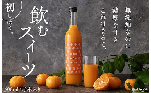 みかんの会 みかんジュース ギフト 500ml×３本