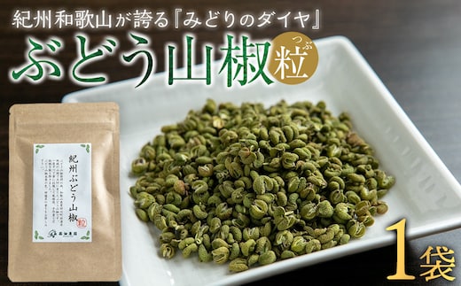 紀州ぶどう山椒【粒】 1袋 (8g) 篠畑農園