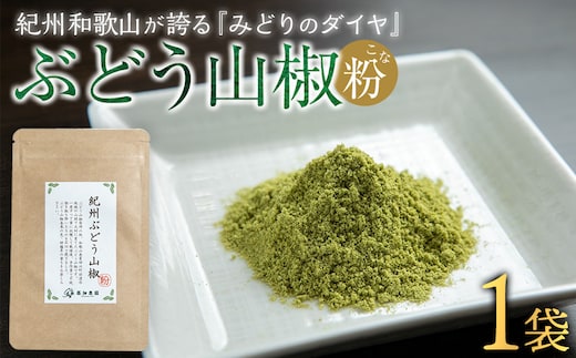 紀州ぶどう山椒【粉】 1袋 (6g) 篠畑農園