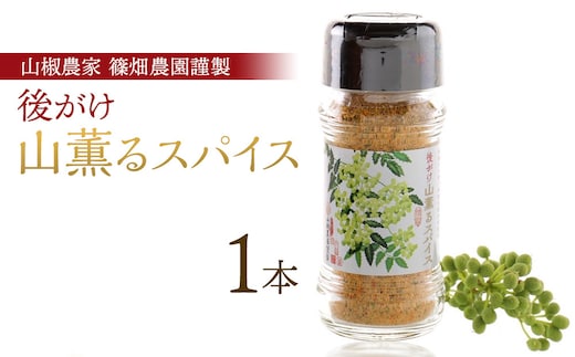 後がけ山薫るスパイス1本 (48g) 篠畑農園