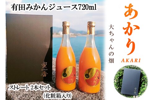 和歌山 有田みかんジュース「あかり」720ml×2本セット（化粧箱入り）大ちゃんの畑農園