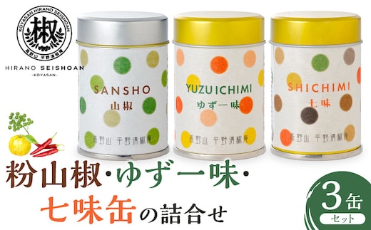 粉山椒・ゆず一味・七味缶の詰合せ