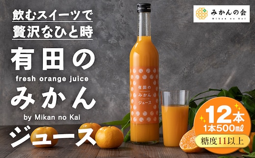 有田のみかんジュース 500ml×12本 和歌山県産 有田みかん使用 無添加 100％ ストレート