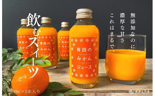 有田のみかんジュース 180ml×6本 和歌山県産 有田みかん使用 無添加 100％ ストレート