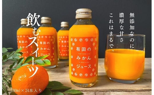 有田のみかんジュース 180ml×24本 和歌山県産 有田みかん使用 無添加 100％ ストレート