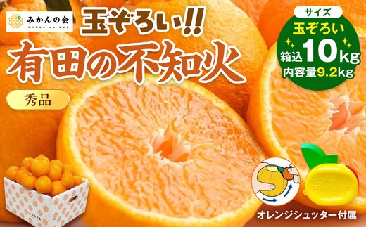 不知火 (しらぬい) 秀品 玉ぞろい 箱込 10kg (内容量約9.2kg) 和歌山県産 産地直送［みかんの会］