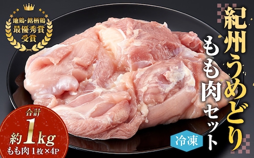 紀州うめどり もも肉 4枚 合計 約1kg セット 冷凍 鶏肉 鶏 地鶏 肉