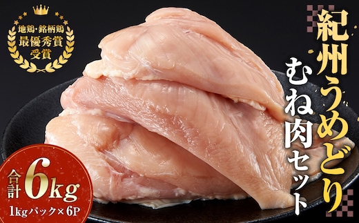 紀州うめどり むね肉 1kg × 6パック 合計 約6000g セット 冷凍 鶏肉 鶏 地鶏 肉
