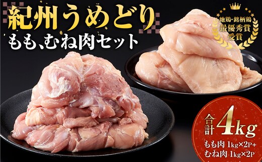 紀州うめどり もも肉 1kg × 2パック ＆ むね肉 1kg × 2パック 合計 4000g セット 冷凍 鶏肉 鶏 地鶏 肉