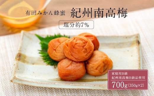 有田みかん 蜂蜜 梅干し 紀州南高梅 700g ( 350g × 2 ） 塩分 約7％ ご自宅の郵便受けにお届けします ご家庭用
