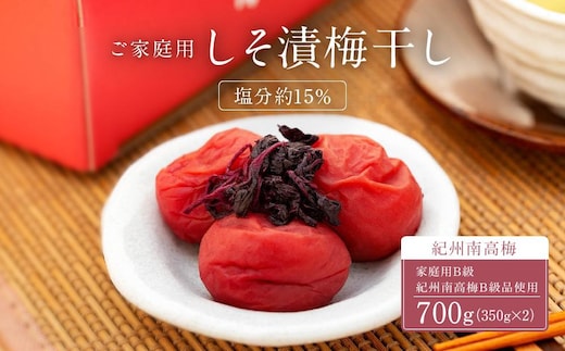 しそ漬梅干し 紀州南高梅 700g ( 350g × 2 ）塩分 約15％ ご自宅の郵便受けにお届け ご家庭用