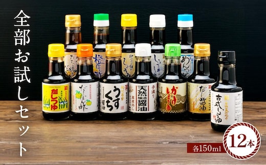 国産原料でつくる木桶仕込みのお醤油 全部お試しセット 150ml 12本 カネイワ醤油本店
