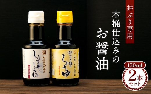 【丼ぶり専用】国産原料でつくる木桶仕込みのお醤油 お試しサイズ150ml 2本 セット