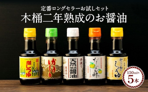 【定番ロングセラーお試しセット】カネイワ醤油本店 国産原料でつくる木桶二年熟成のお醤油 定番の150ｍｌ 5本セット