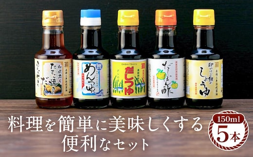 【時短で美味しい】カネイワ醤油本店 国産原料でつくる木桶二年熟成のお醤油 料理を簡単に美味しくする便利な150ｍｌ5本セット