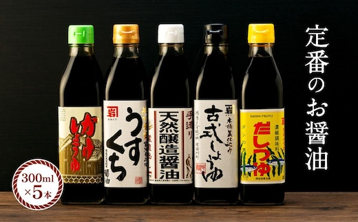 【定番セット】カネイワ醤油本店 国産原料でつくる木桶熟成のお醤油 定番のお醤油300ｍｌ5本セット