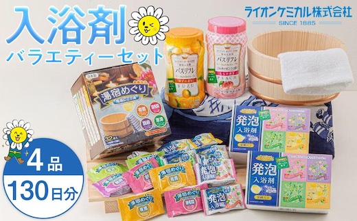 有田川町製造 入浴剤 バラエティー セット 約130日分 10種入り