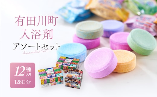 有田川町入浴剤アソートセット 128日分12種入り