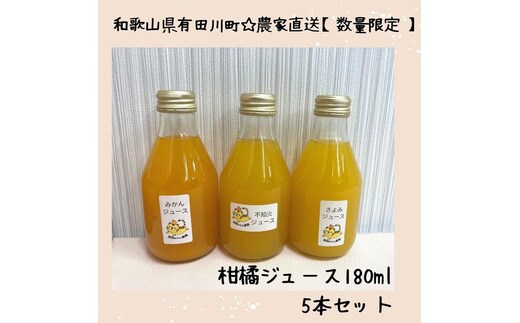 農家直送！数量限定 有田みかんの産地から届く 果汁100％！ 搾りたての柑橘ジュース 180ml×5本