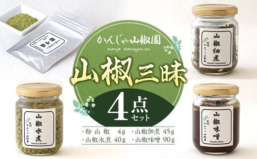 山椒三昧４点セット