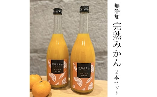 越冬完熟みかん100％無添加ジュース720ml 2本セット［濃厚・フレッシュ］