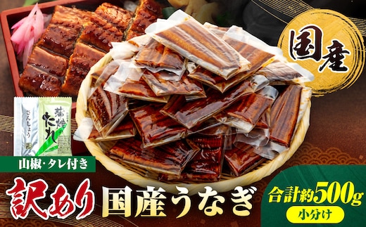 訳あり 国産 うなぎ 1食 パック 合計500g 山椒 付き タレ 15個 付 数量限定