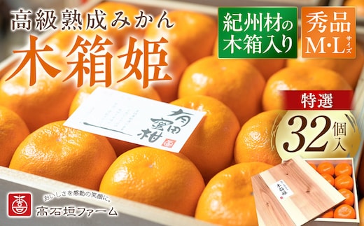 高級 有田みかん 木箱姫 32個入 秀品 M・Lサイズ