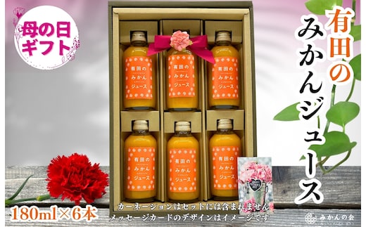 【母の日ギフト】みかんジュース(180ml × 6本) 和歌山産 有田みかん使用 果汁100％ ストレート【みかんの会】
