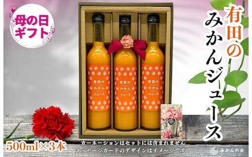 【母の日ギフト】みかんジュース (500ml × 3本) 和歌山産 有田みかん使用 果汁100％ ストレート 【みかんの会】