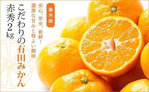 こだわりの有田みかん 赤秀 2kg