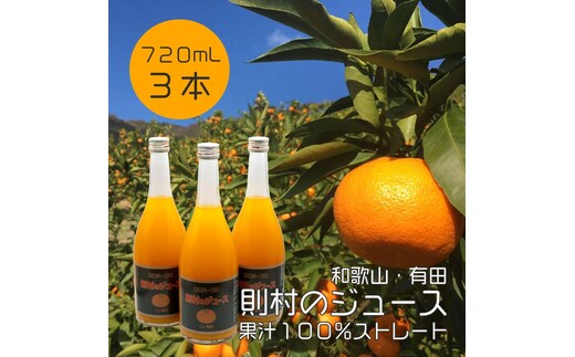 ［数量限定］ 希少品種 ニュー則村 720ml×3本セット みかんジュース
