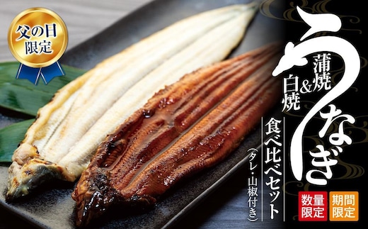 父の日までにお届け 国産 鰻蒲焼 白焼 セット 山椒 ・ 蒲焼タレ 付【6月16～19日出荷】
