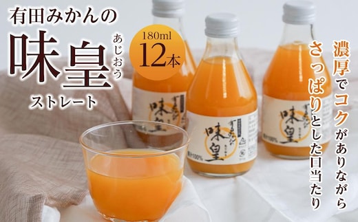 有田みかんの味皇 １８０ｍｌ×１２本入