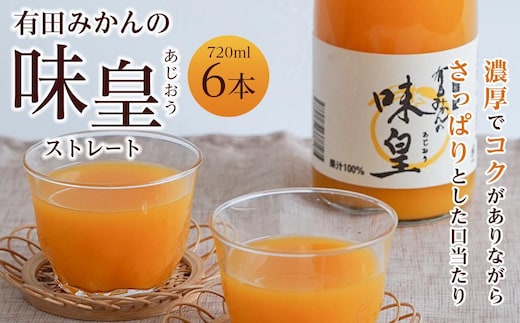 有田みかんの味皇 ７２０ｍｌ×６本入