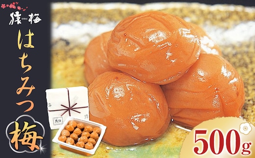 梅干し 猿梅 はちみつ梅 塩分8％ 500g