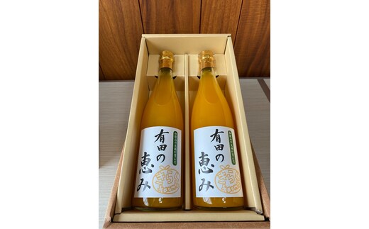 【みかんジュース】有田の恵み720ml×2本