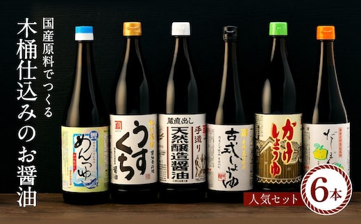 国産原料でつくる木桶仕込みのお醤油 人気セット6本 カネイワ醤油本店