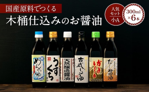 国産原料でつくる木桶仕込みのお醤油 人気セット小A 300ml 6本 カネイワ醤油本店 
