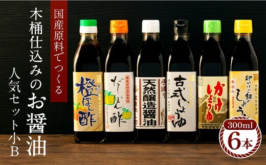 国産原料でつくる木桶仕込みのお醤油 人気セット小B 300ml 6本 カネイワ醤油本店