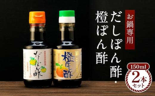 【お鍋専用】ぽん酢 カネイワ醤油本店 国産原料でつくる木桶二年熟成のお醤油 150ml 2本セット