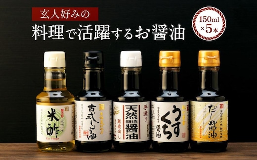 【料理好き必見】カネイワ醤油本店 国産原料でつくる木桶二年熟成のお醤油 玄人好みの料理で活躍するお醤油 150ｍｌ5本セット