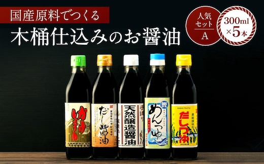 【人気セットA】カネイワ醤油本店 国産原料でつくる木桶二年熟成のお醤油 お醤油300ｍｌ5本セット