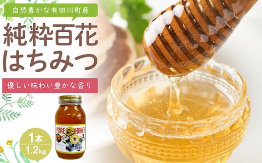 純粋百花はちみつ1.2kg 自然豊かな和歌山県有田川町産（数量限定品）